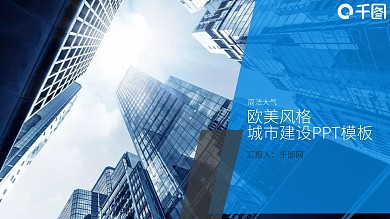 欧美风格城市建设PPT模板