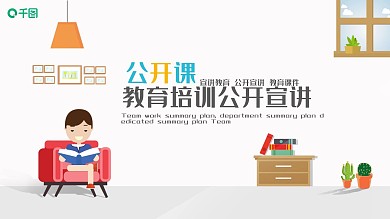 教育培训公开宣讲PPT