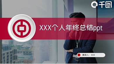 个人汇报工作总结年终汇报高大上ppt模板