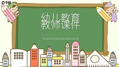 黑板卡通通用幼儿教育课件PPT设计