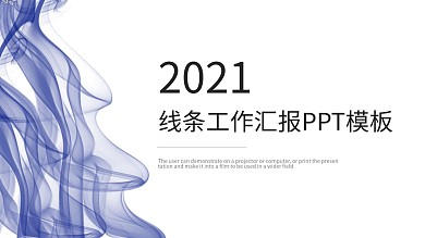 时尚线条工作总结汇报PPT模板