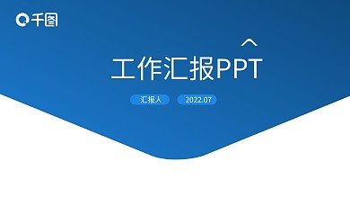 工作汇报年终总结述职报告工作总结PPT