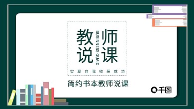 简约书本教师说课ppt