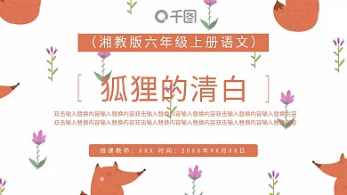 狐狸的清白（湘教版六年级上册语文）