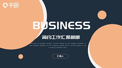 2022淡橙色简约工作汇报PPT模板