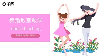 艺术舞蹈教室表演教学招生通用ppt课件