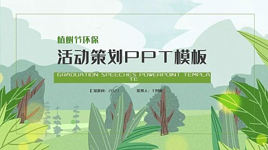 环境保护幻灯片模板