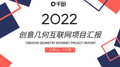 红蓝创意几何互联网项目工作汇报总结