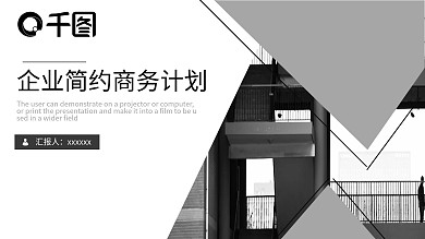 2018黑白简约商务计划书PPT模板