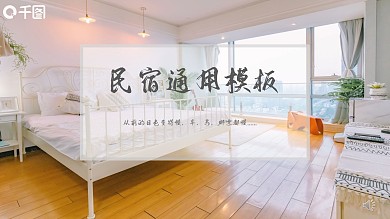 小清新通用民宿PPT模板