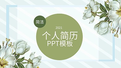 简洁个人简历 PPT模板