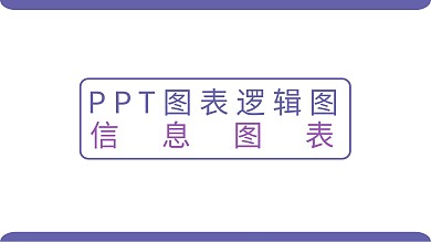 ppt图表逻辑图信息图表