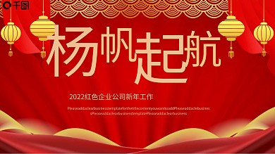 2021红色中国风企业公司新年工作计划