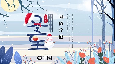 简约冬至习俗介绍活动策划PPT模板