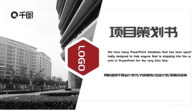 大气简约建筑行业项目策划书PPT模板