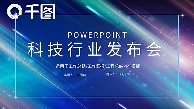 蓝色时尚科技行业发布会PPT模板