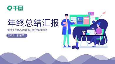 简约扁平风年终总结汇报工作计划PPT模板