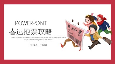 简约时尚春运抢票攻略PPT模板