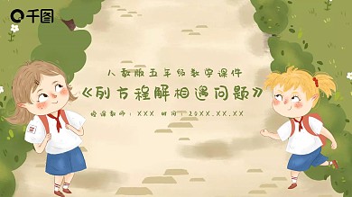 五年级数学列方程解相遇问题PPT课件