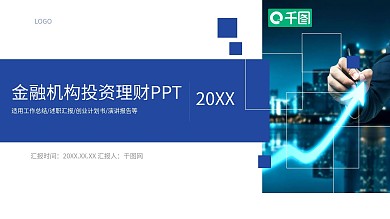 商务风金融风投公司通用PPT模板