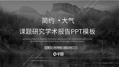 简约大气课题研究学术报告PPT模板