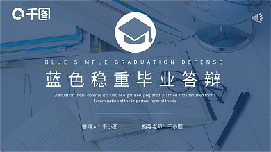 毕业论文答辩PPT