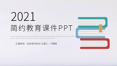 简约教育课件PPT模板