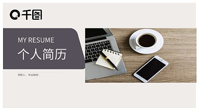 个人简历求职竞聘PPT模板