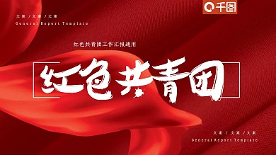 创意红色共青团工作汇报PPT模板
