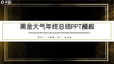 黑金大气年终总结PPT模板