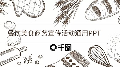 美食餐饮商务宣传活动通用PPT模板