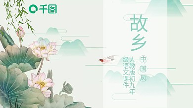 初九年级语文故乡PPT课件