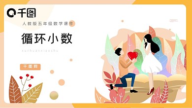 五年级数学循环小数课件PPT