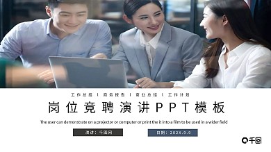 时尚创意岗位竞聘演讲PPT模板