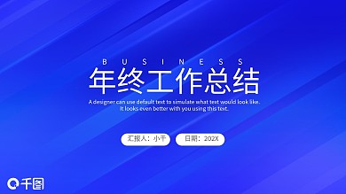 蓝色极简商务年终总结工作汇报PPT模板