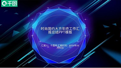 时尚简约大方年终工作汇报总结PPT模板