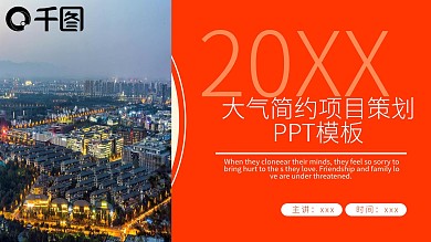 橙色大气简约项目策划PPT模板
