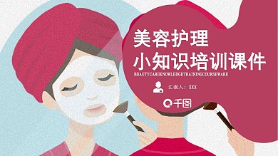 美容护理小知识培训课件PPT