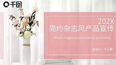 简约时尚杂志风产品宣传介绍