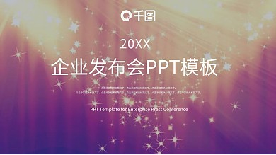 原创商务风企业发布会PPT模板