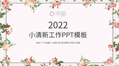 小清新简约文艺工作汇报总结ppt免费下载