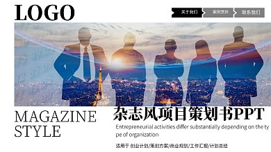 杂志风项目策划书PPT模板