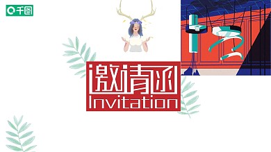 水彩风年会邀请函