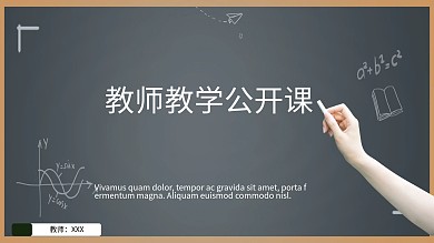 蓝色商务风教师教学公开课通用PPT模板