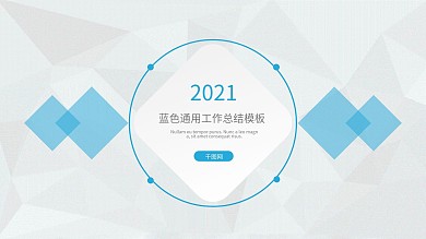 蓝色通用工作总结PPT模板
