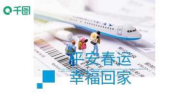 简约平安春运宣传PPT模板