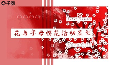 花与字母樱花活动策划
