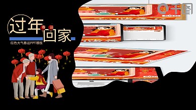 红色大气春运PPT模板