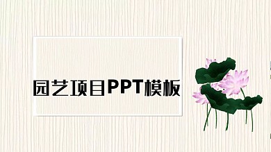 430简约园艺项目商业计划书PPT模板