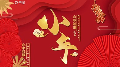 剪纸风中国传统节日小年介绍通用PPT模板